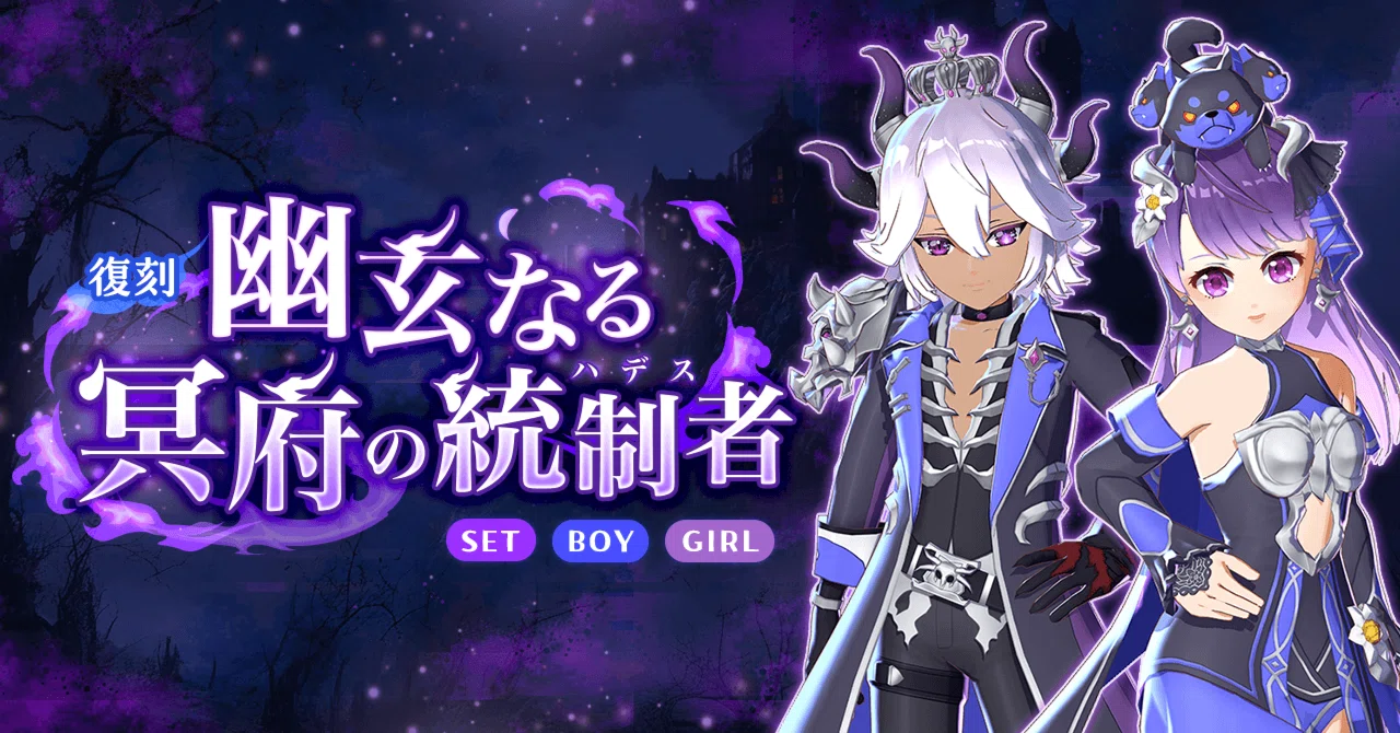 🔮【復刻】幽玄なる冥府の統制者（ハデス）[SET][BOY][GIRL]🔱｜topia