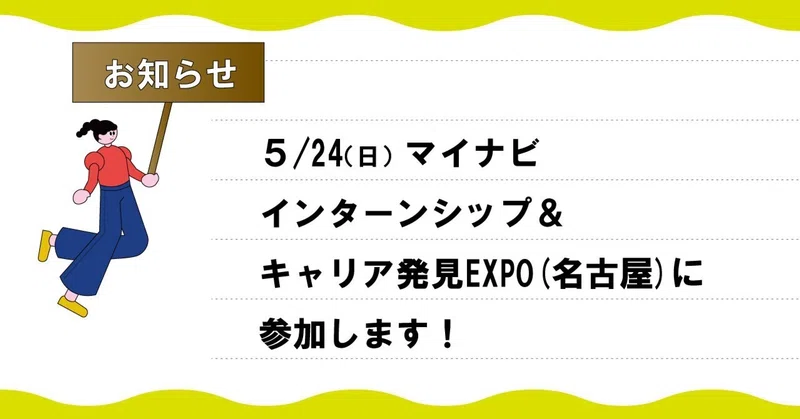 【2028卒学生向け】　5/24（日）マイナビ インターンシップ＆キャリア発見EXPO（名古屋）に参加します！