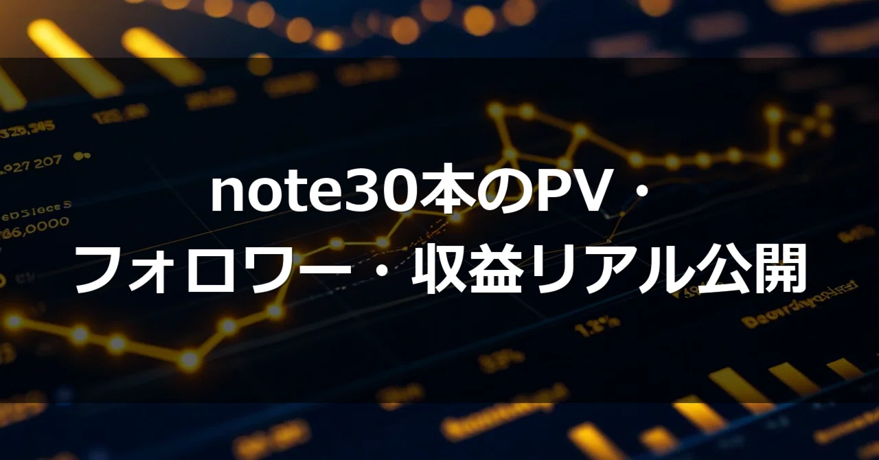 Real Disclosure of PV and Revenue for 30 note Articles｜山梨嵩｜AI実用書100冊の著者