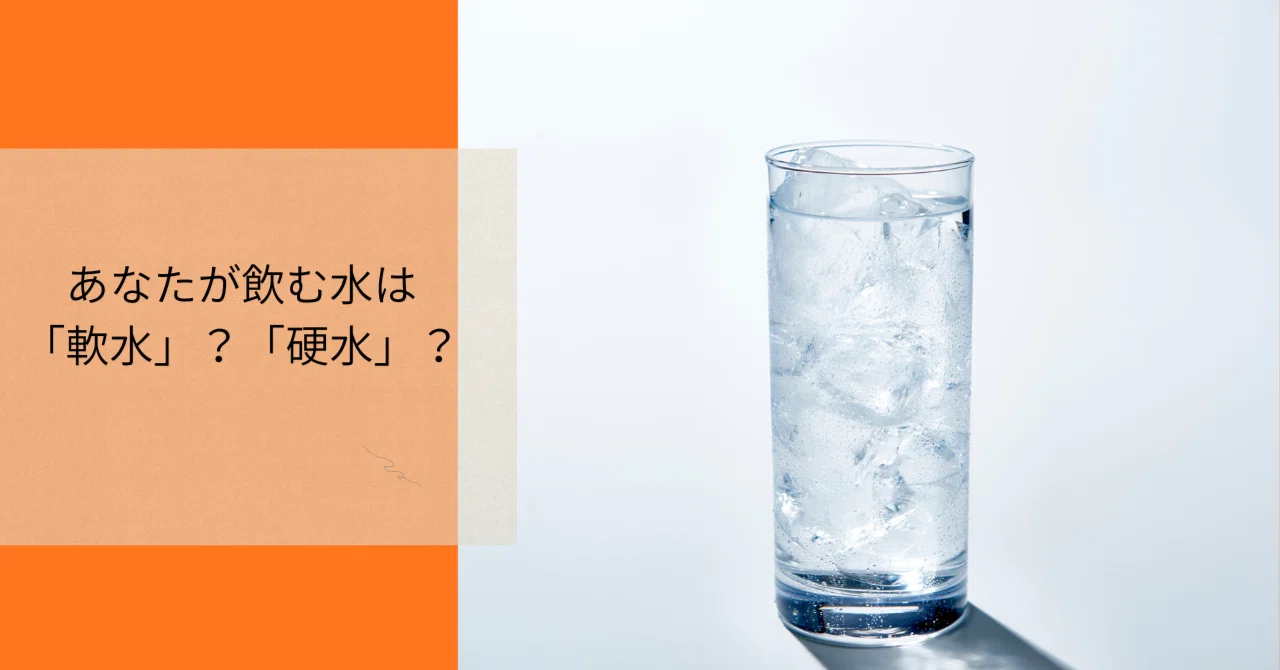 軟水と硬水の違いとは?特徴と選び方を解説|iro+(イロプラス)/管理栄養士 たわらりえ~食と色でつづる 暮らしのヒント~