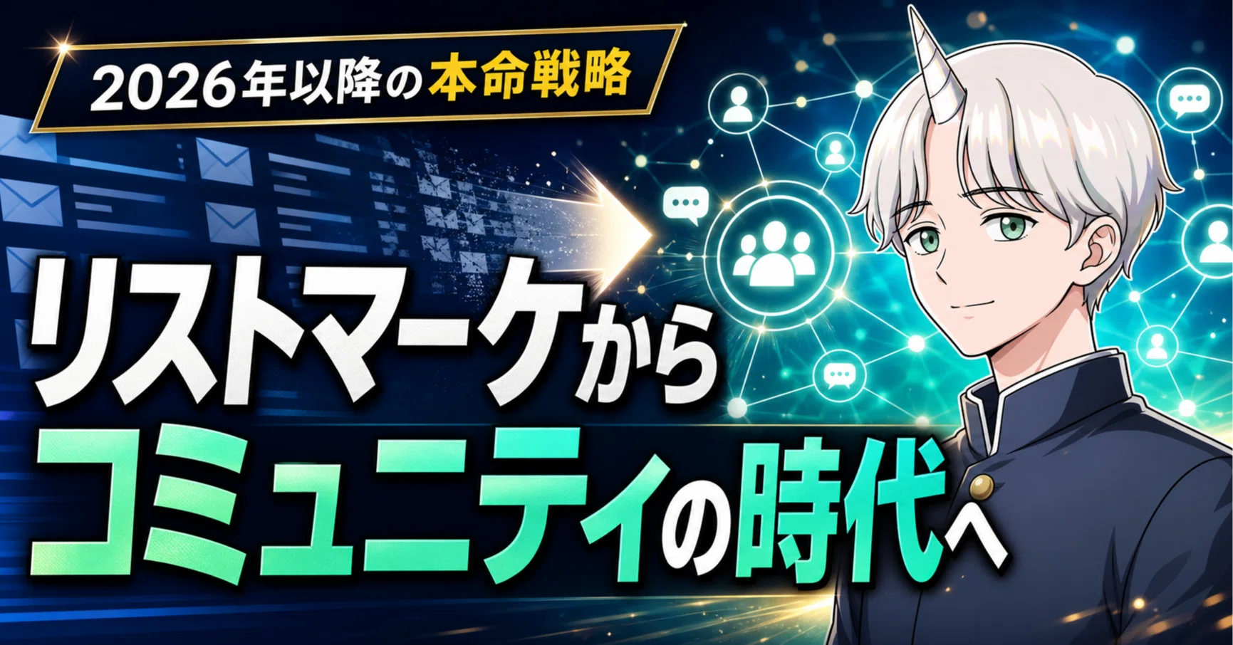 これからリストマーケティングからコミュニティマーケティングの時代に