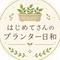 はじめてさん