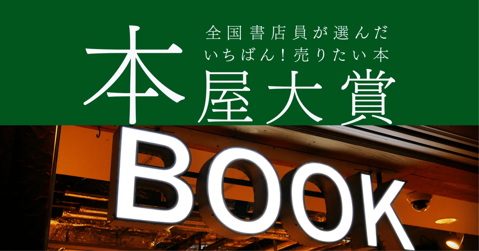 23作品全部読んだ】本屋大賞でオススメしたいトップ10を紹介｜ゆうひ