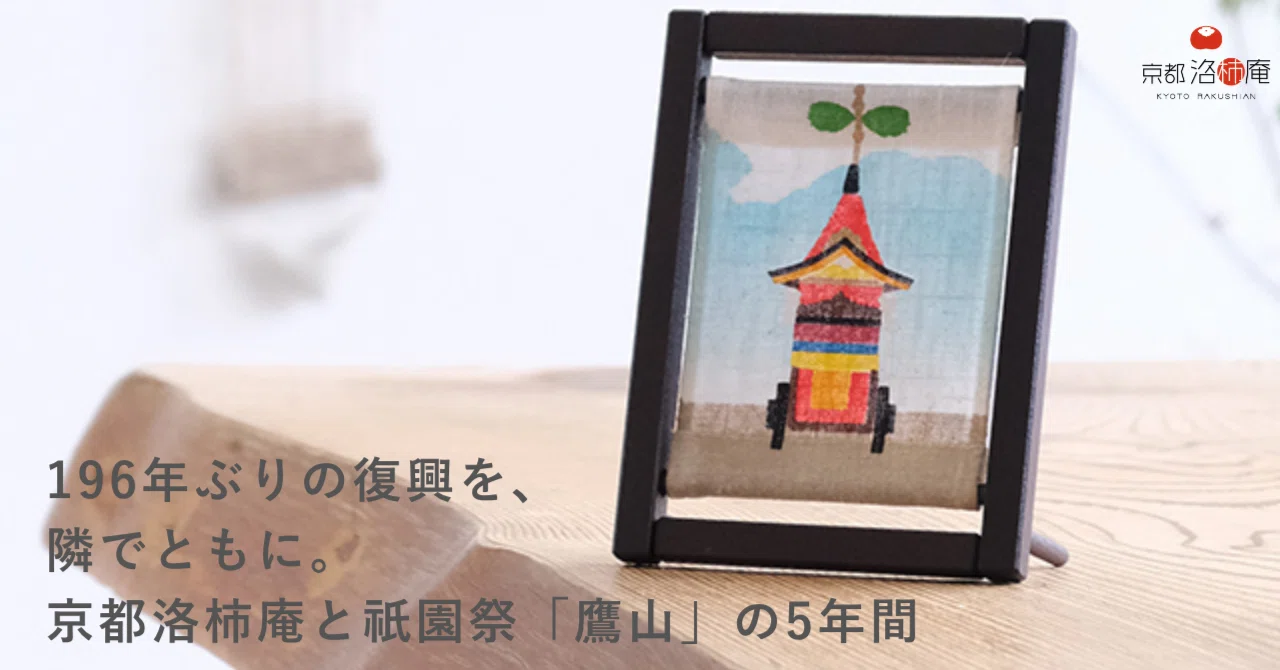 京都洛柿庵インタビュー｜【手染め麻】京都洛柿庵｜note