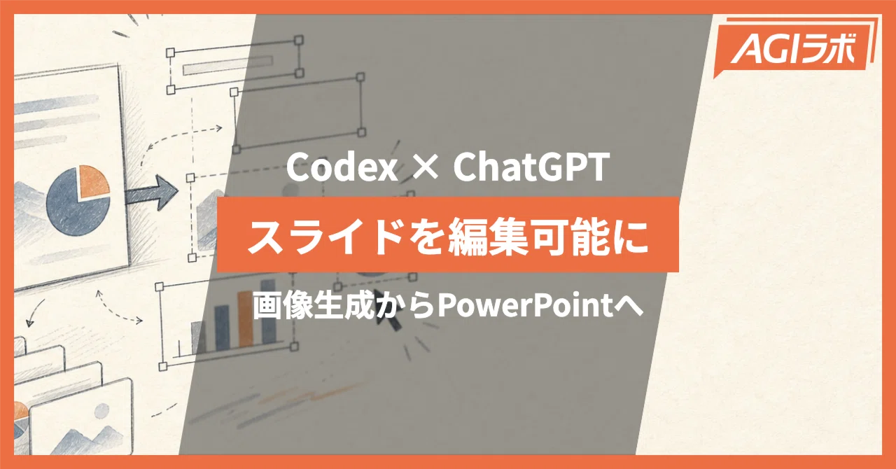 Codex × ChatGPT for PowerPointでスライド作成を自動化：画像で作って