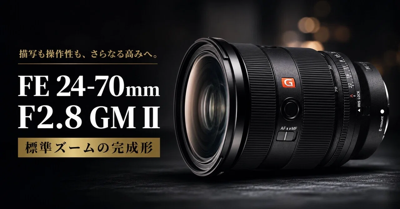 FE 24-70mm F2.8 GM IIは、高い。でも標準ズームで後悔したくない人に 