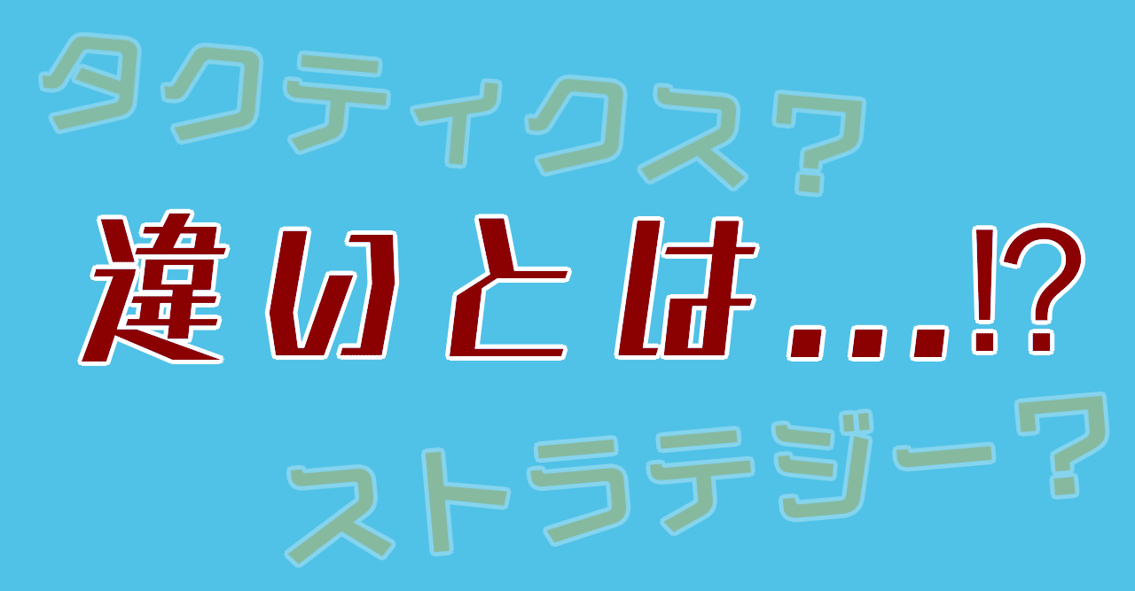 頭脳戦】戦略(ストラテジー)と戦術(タクティクス)、その違い｜スタダ☆eキャス放送部