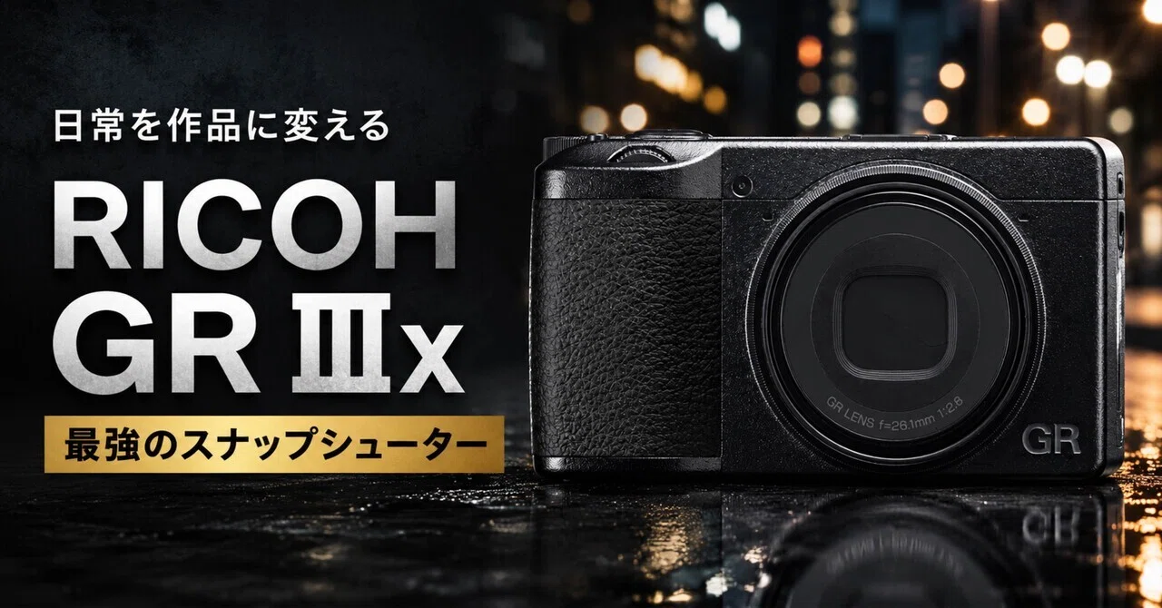 RICOH GR IIIxは高い。でも日常スナップを本気で残したい人には