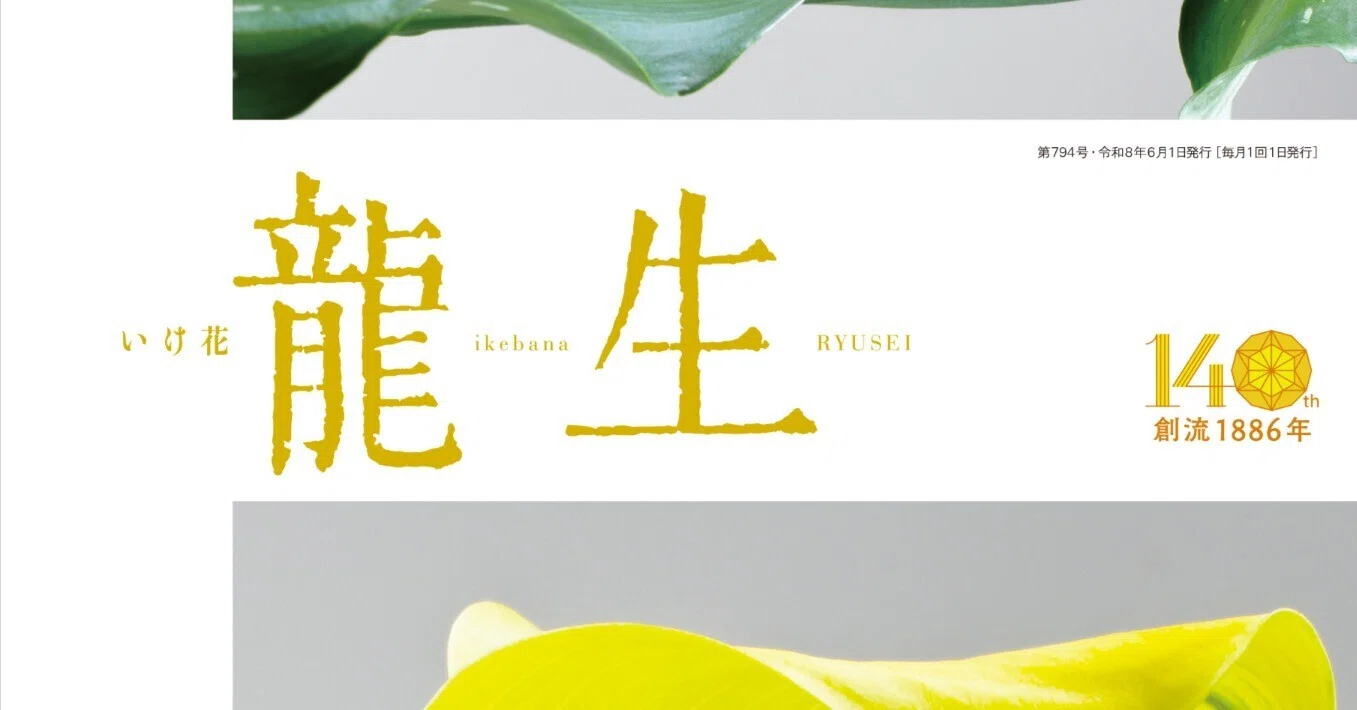 いけ花龍生」2026年6月号発売中！｜いけばな龍生派