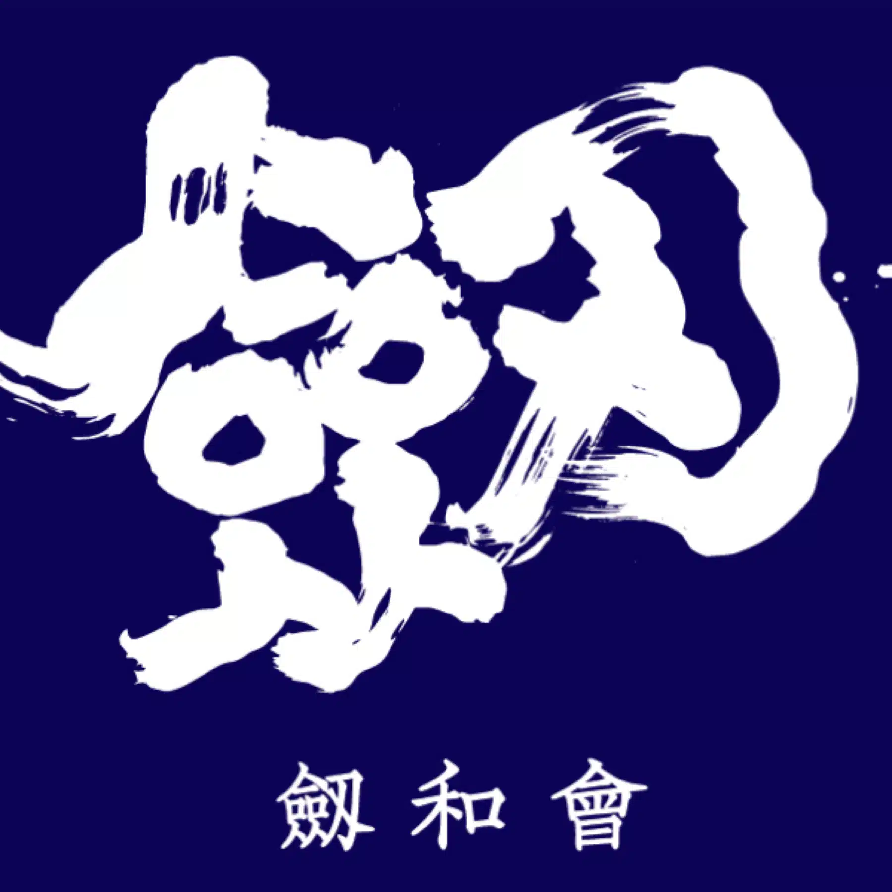 劔和會