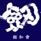 劔和會