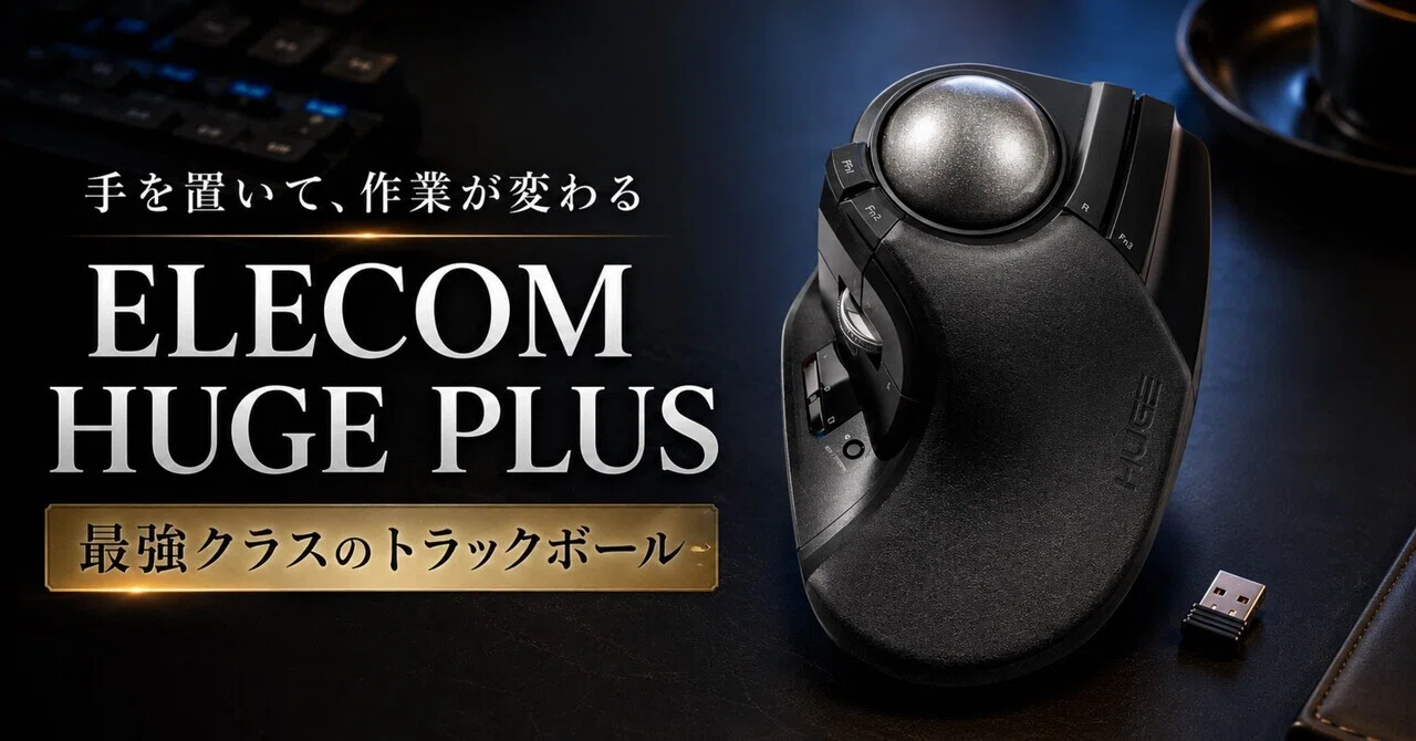 普通のマウスで手首がしんどいなら、ELECOM HUGE PLUSはかなり現実的な