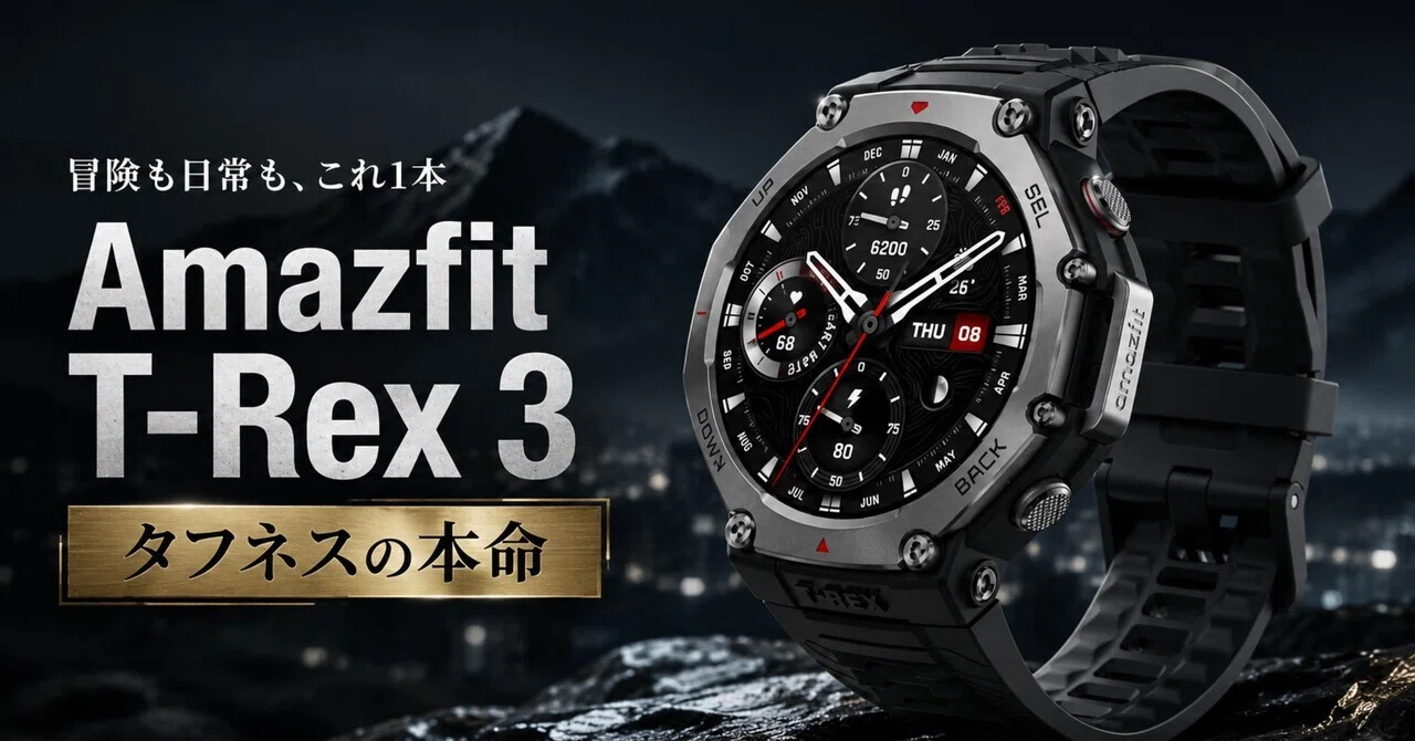 Amazfit T-Rex 3は、アウトドアも普段使いもちゃんと両立したい人に 