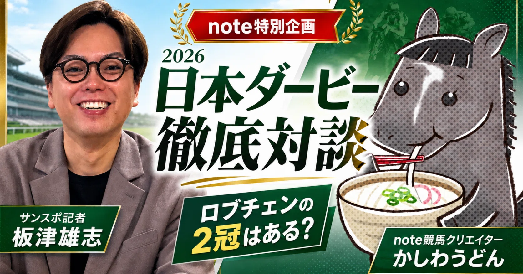日本ダービー対談企画】ロブチェンの2冠はある？サンスポ板津記者と