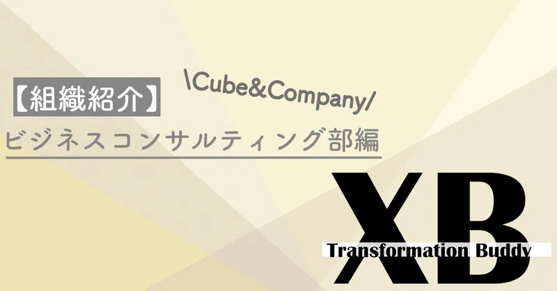 【組織紹介】ビジネスコンサルティング部編
