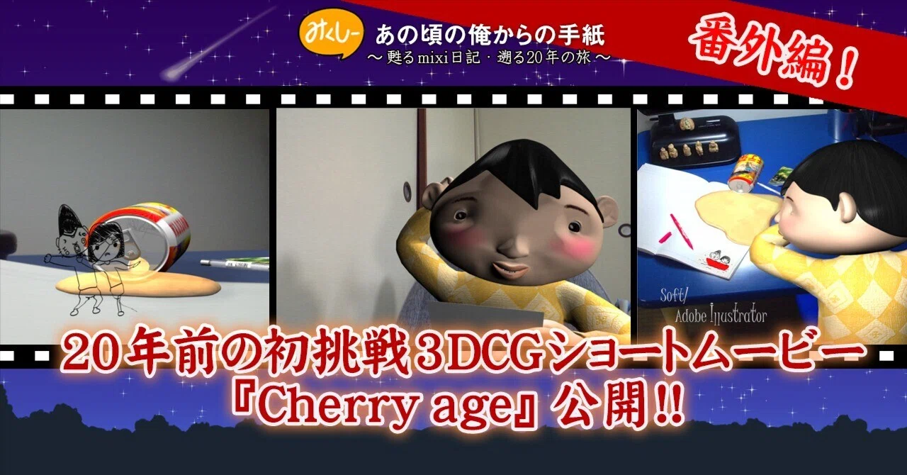 20年前の初挑戦3DCGショートムービー『Cherry age』（チェリーエイジ 