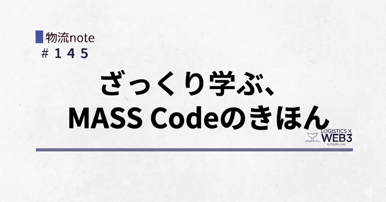 ざっくり学ぶ、MASS Codeのきほん|物流DAO