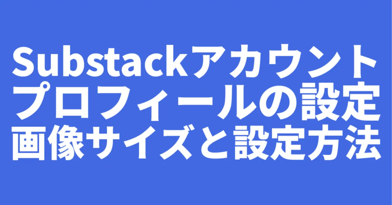 Substack アカウントのプロフィールの設定 画像サイズと設定方法｜kmatsumo