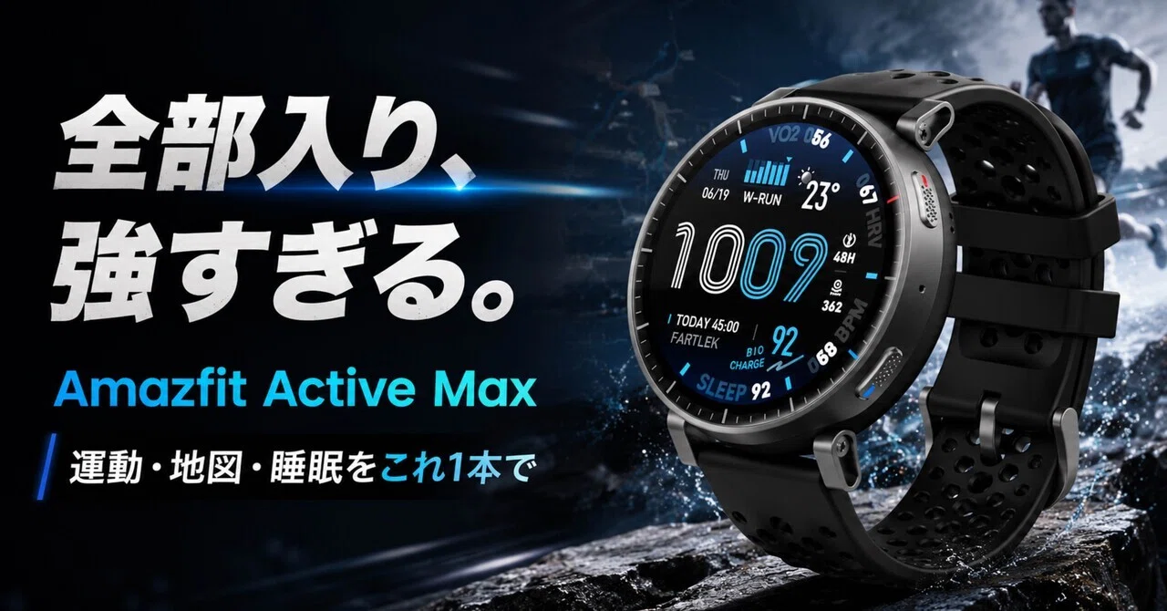 26,000円台でここまで来たのか。Amazfit Active Maxは“運動も山も睡眠 