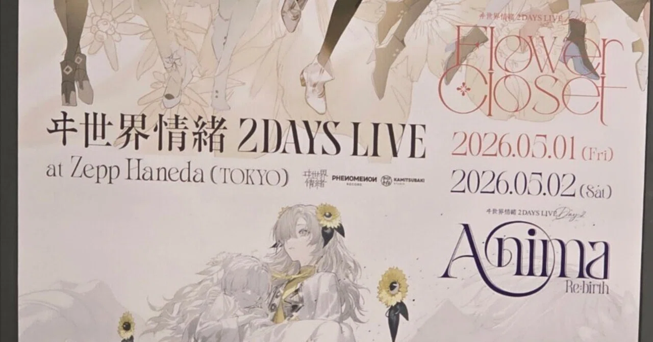 ヰ世界情緒2days｜まと