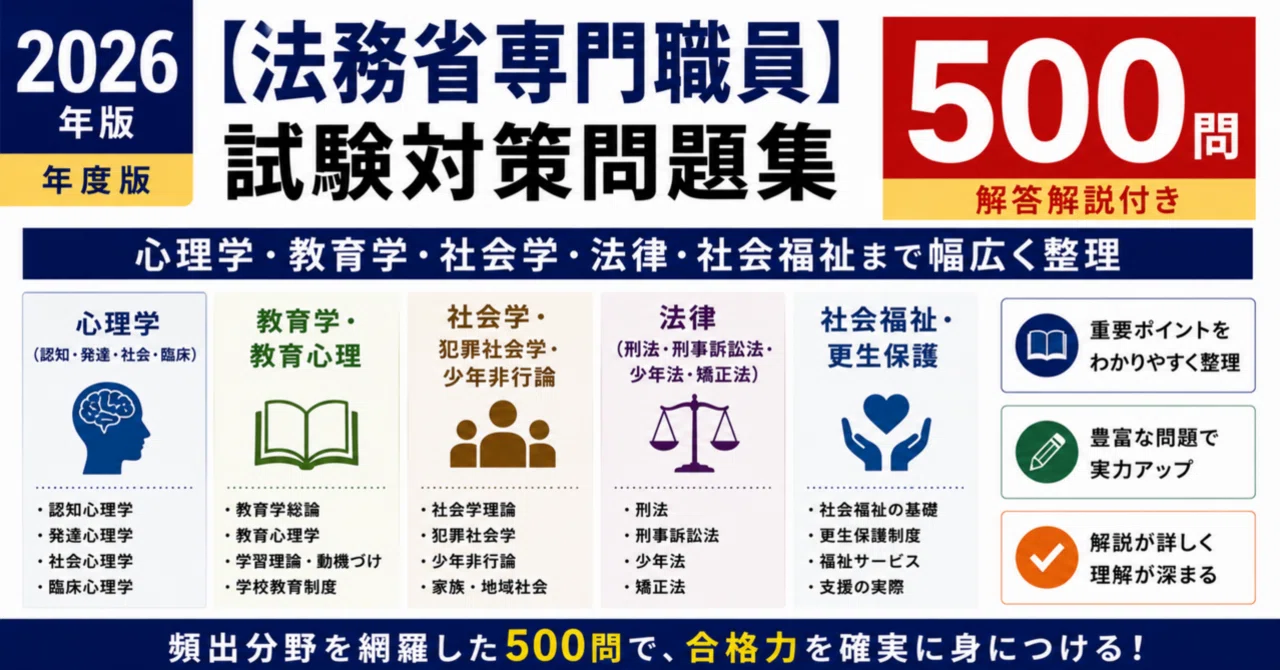 法務省専門職員】試験対策問題集500問 解答解説付き｜Study Base