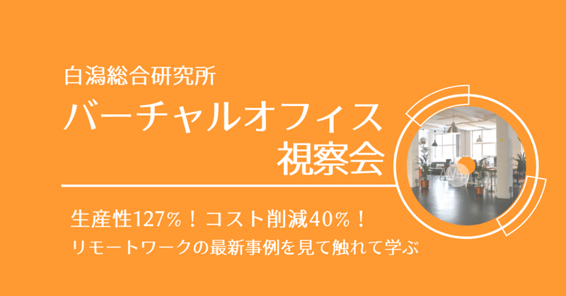 白潟総研のバーチャルオフィス視察会 参加者のお声tweetをまとめてみた！