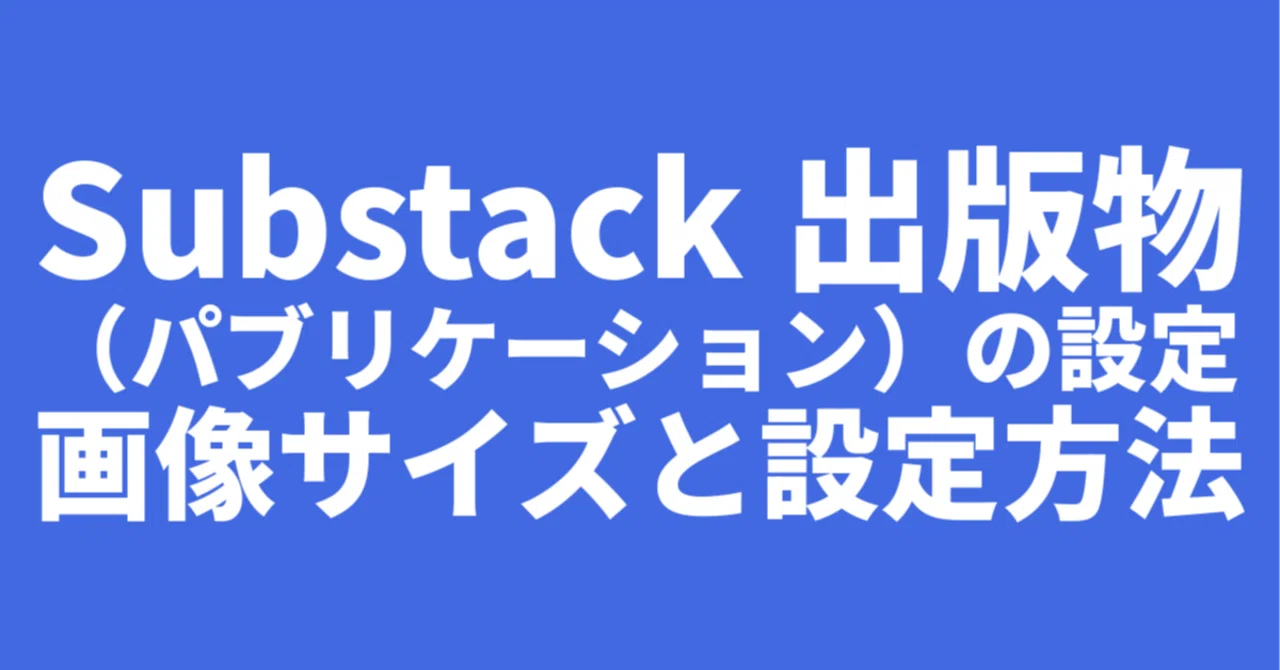 Substack Publication Settings: Image Sizes and How to Configure Them ...