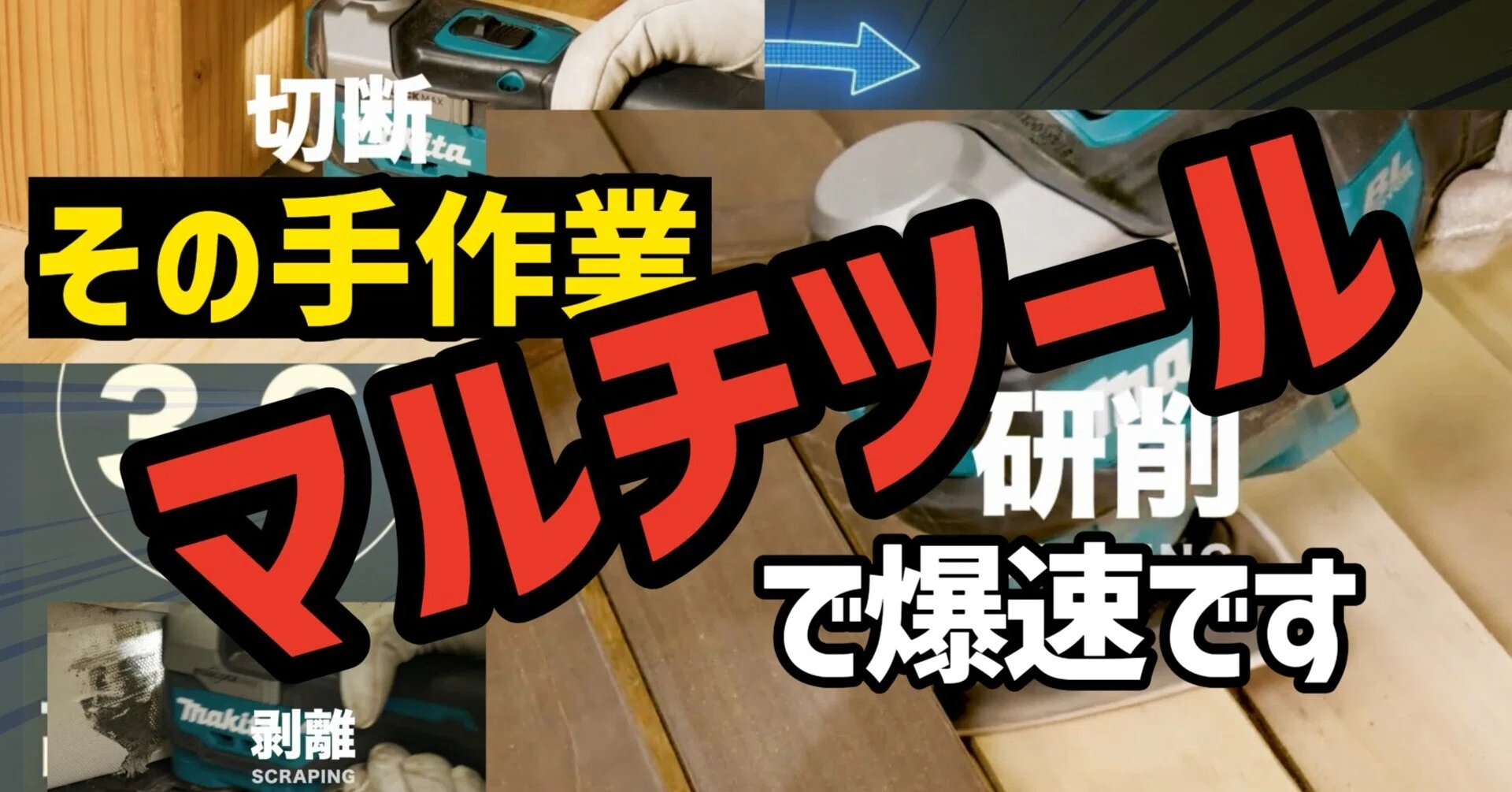 これ電動でやれたらええのに」を解決する工具、マキタのマルチツールの 