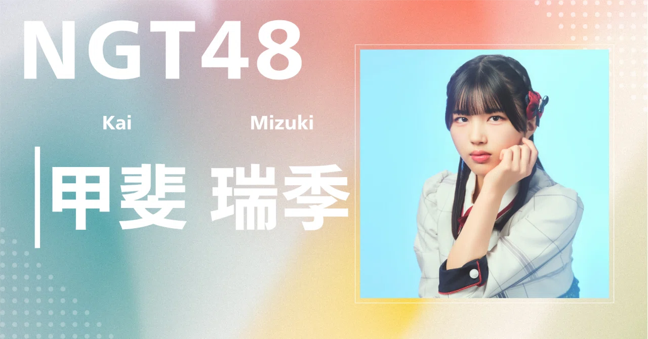NGT48】甲斐 瑞季｜完全網羅プロフィール＆経歴・最新情報まとめ