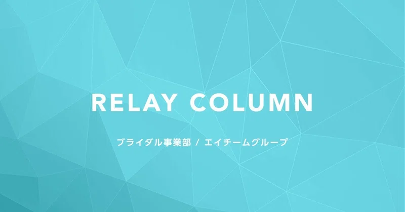 【ブライダル事業部 RELAY COLUMN】“理想の結婚式”のきっかけづくりを追求するブライダル事業部のイメージ画像