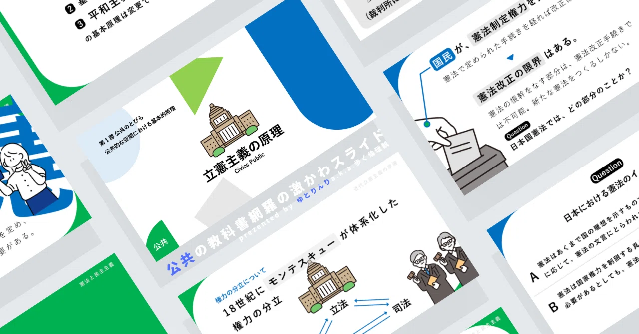 【公共のスライド】「立憲主義の原理」の授業を楽しむための、授業パワポ【指導案】|ゆとりんり