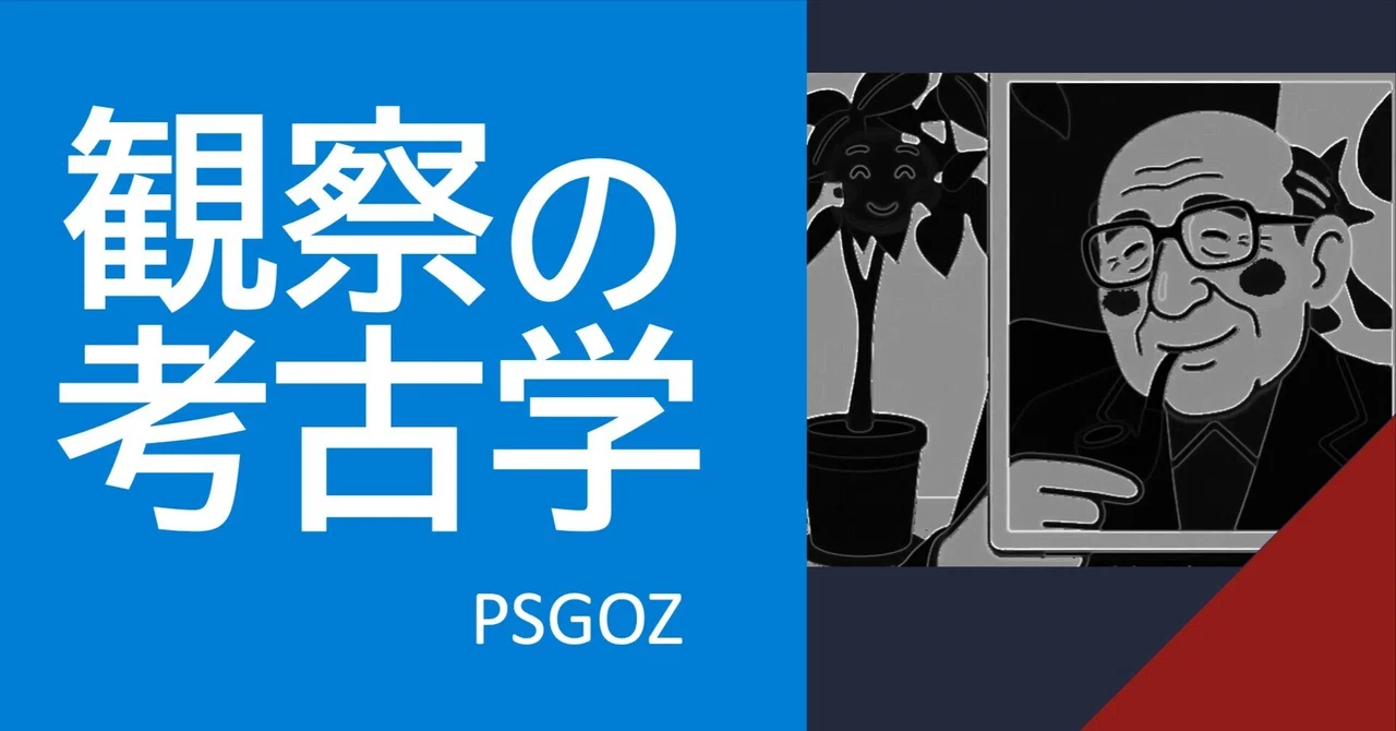 観察の考古学（ボカロPの考える最強の音楽批評と実践）｜PSGOZ