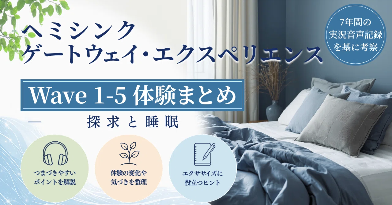 ヘミシンク ゲートウェイ・エクスペリエンス【Wave1-5】探索と睡眠｜7