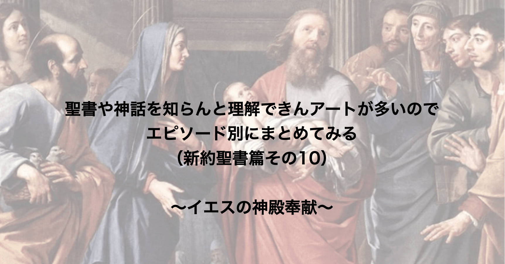 聖書や神話を知らんと理解できんアートが多いのでエピソード別にまとめてみる 新約聖書篇10 イエスの神殿奉献 さとなお 佐藤尚之 Note 聖書や神話を知らんと理解できんアートが多いのでエピソード別にまとめてみる 新約聖書篇10 イエスの神殿奉献 さとなお 佐藤尚之 Note