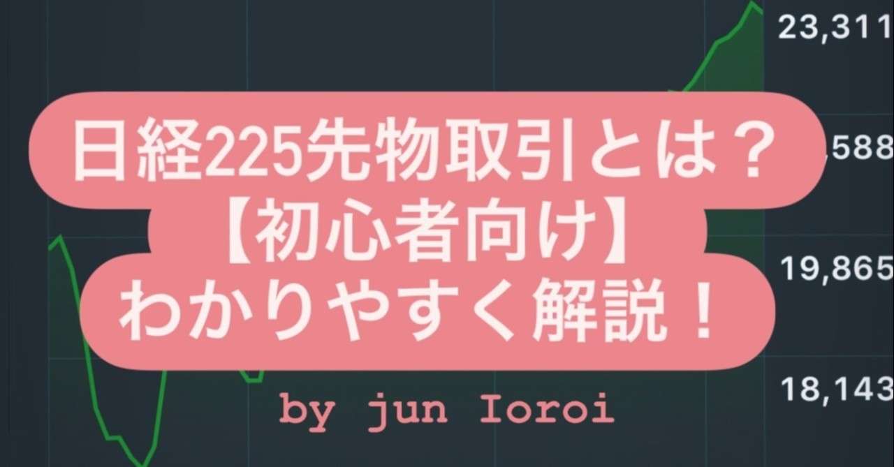 日経225先物取引とは 初心者向け わかりやすく解説 J Ioroi Note