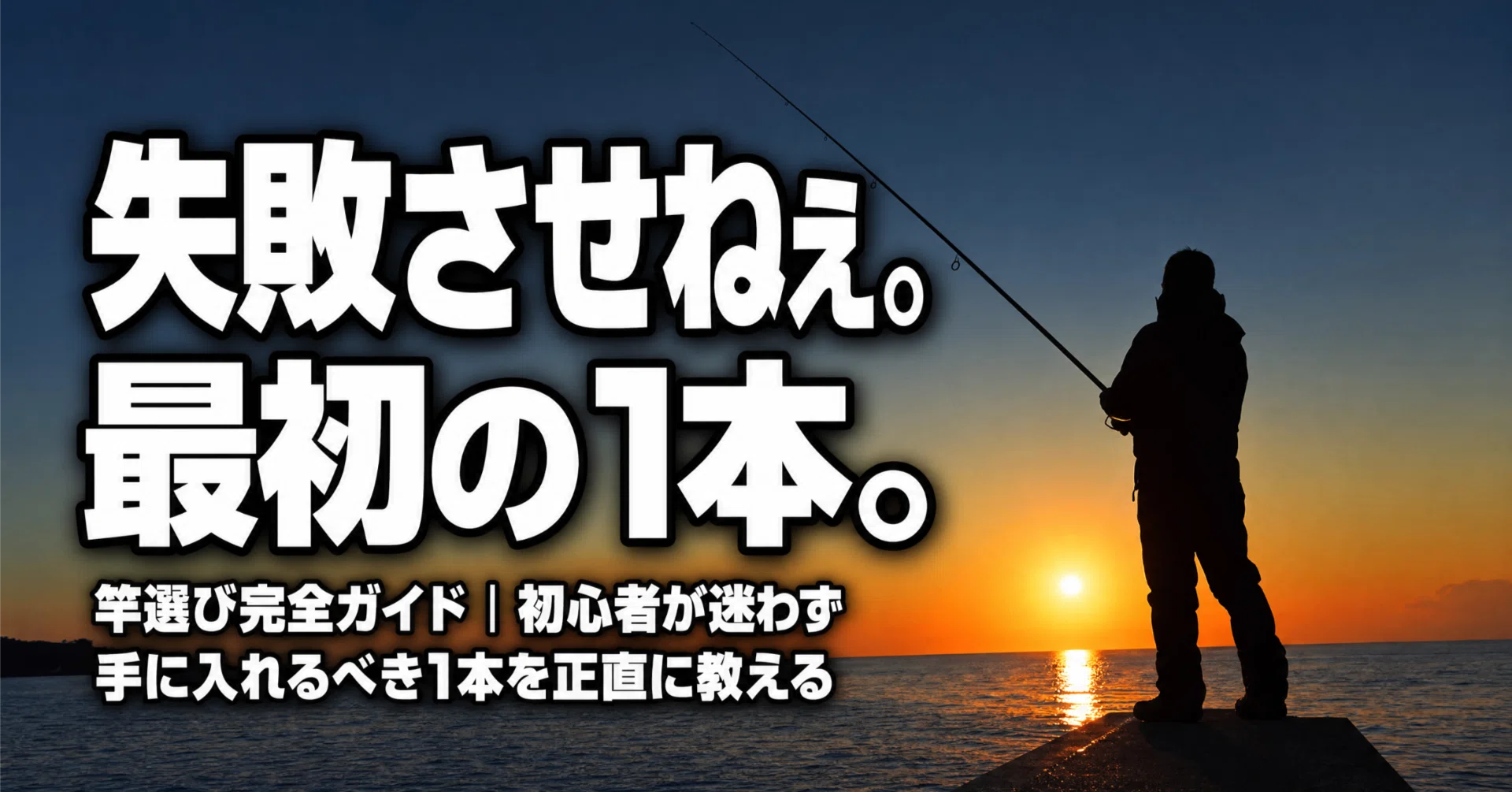 フカセ竿釣り 失敗させねぇ】フカセ釣りの竿選び完全ガイド｜初心者が迷わず最初の1