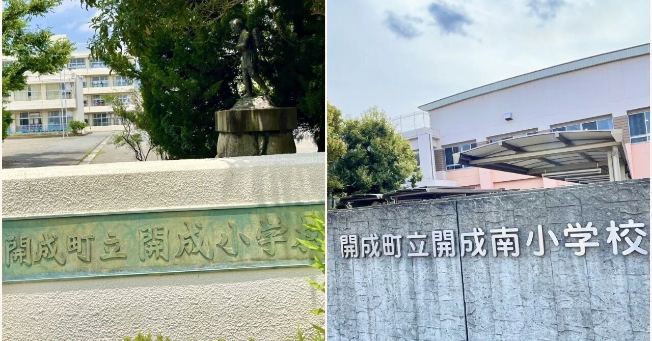 開成 町立 開成 南 小学校