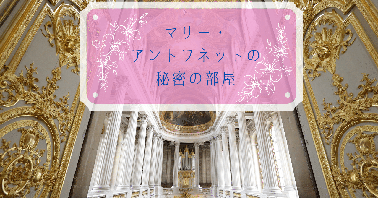 マリー アントワネットの秘密の部屋 心 美 体 ライフデザインマナースクール 美作 静 みまさか しずか Note マリー アントワネットの秘密の部屋 心 美 体 ライフデザインマナースクール 美作 静 みまさか しずか Note