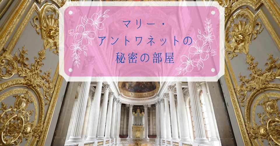 マリー アントワネットの秘密の部屋 愛からはじまるマナーレッスン 美作 静 みまさか しずか Note