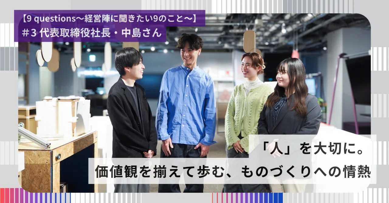 9 questions】#3 社長・中島さん｜「人」を大切に。価値観を揃えて歩む