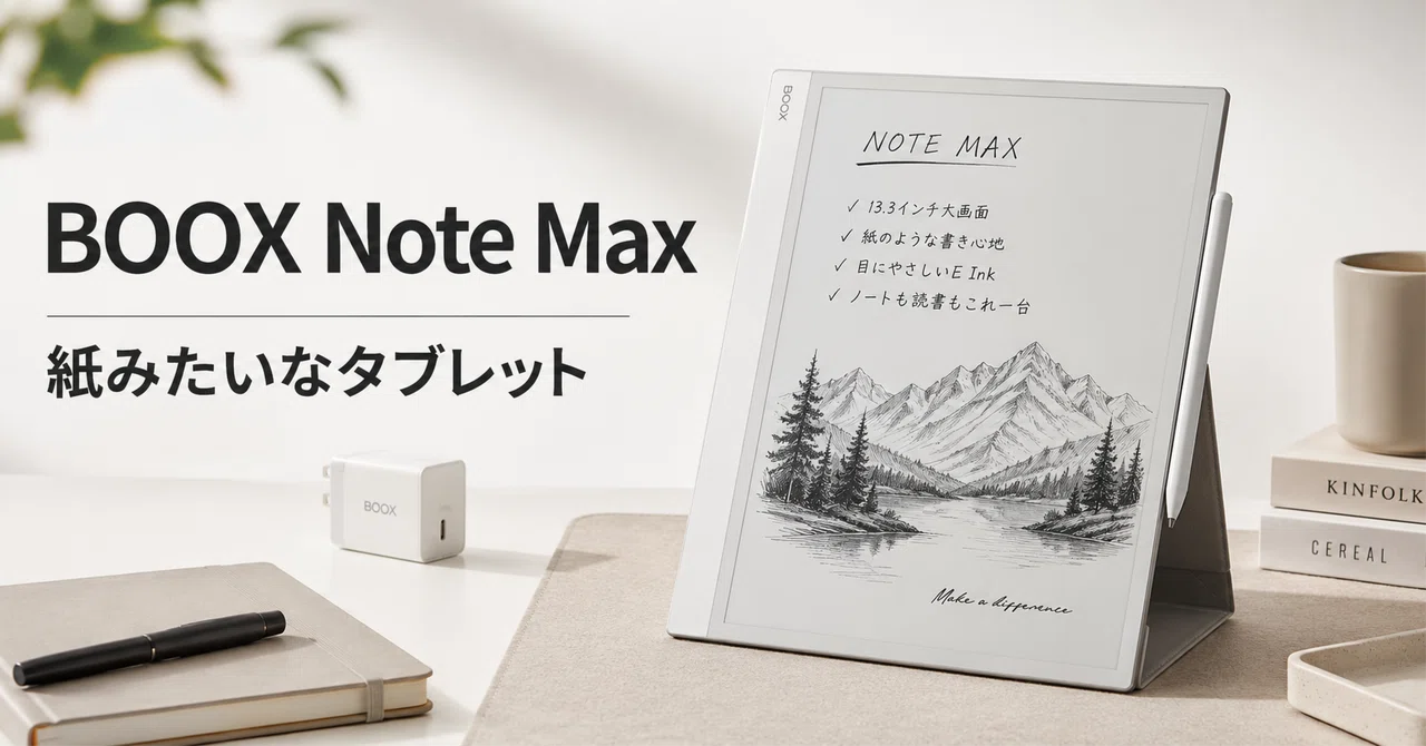 BOOX Note Maxは“紙のように使える巨大タブレット”。13.3インチ電子