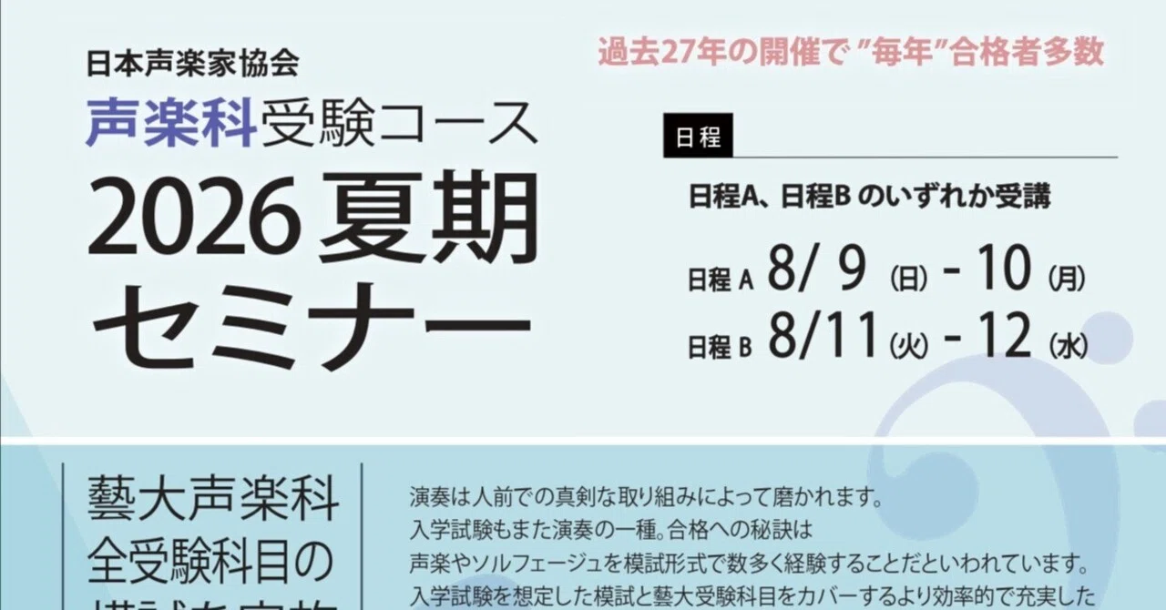 5月23日(土)受付開始】声楽科受験コース2026夏期セミナー｜日本声楽家協会