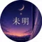 未明