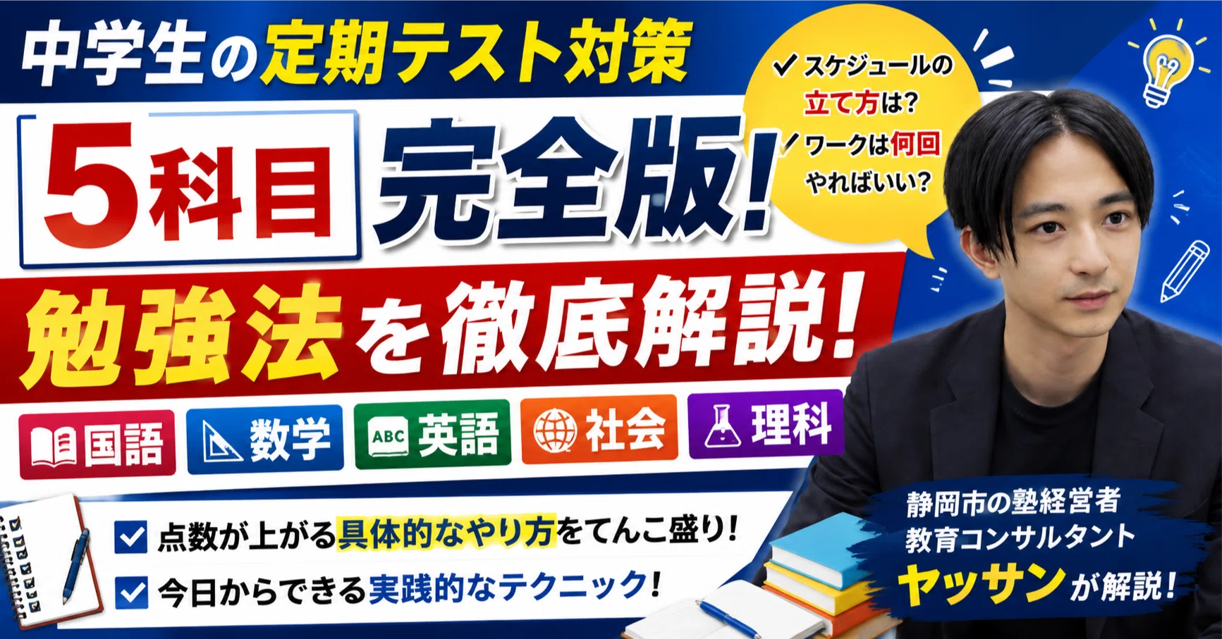 完全版】中学生の定期テスト対策5科目まとめ｜ヤッサン先生の静岡市