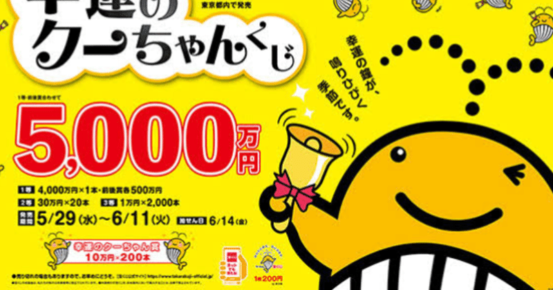 幸運のクーちゃん宝くじ 販売地域によって当せん確率が異なる仕組み しょうぷん会長 Note