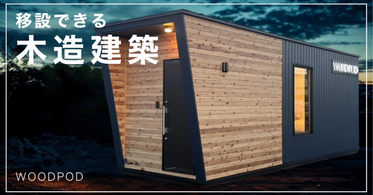 木造パーラー・コンテナ・プレハブ
　　 コンテナじゃない！プレハブじゃない！WOODPODの話をさせてくれ