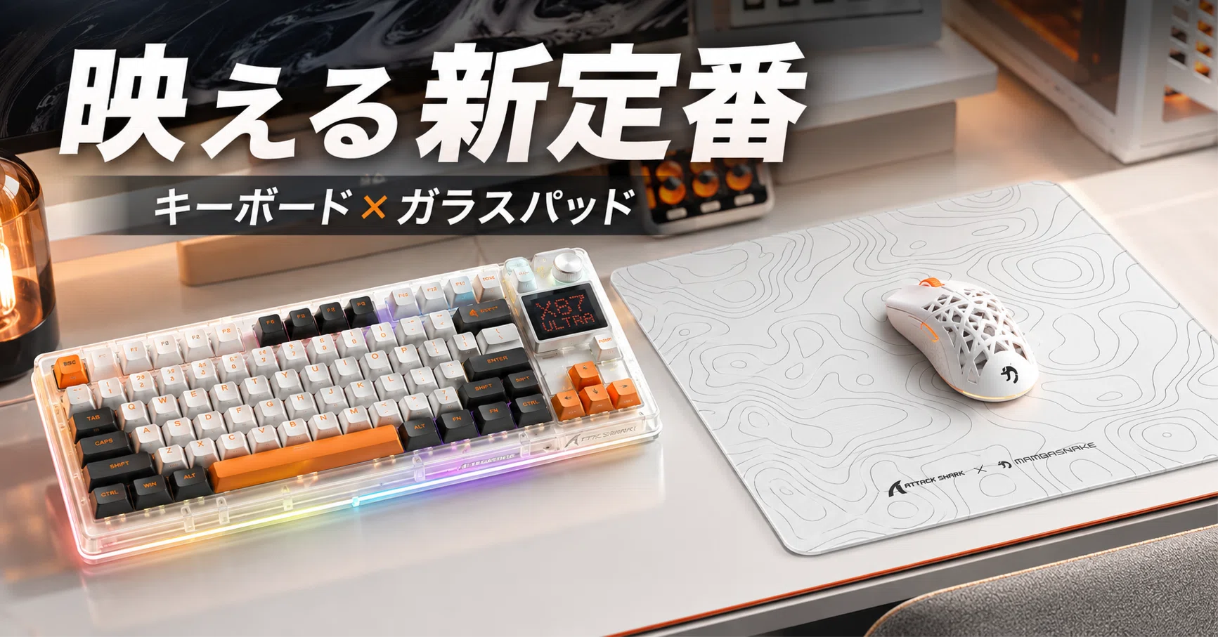 AttackShark X87 UltraとMAMBASNAKEガラスマウスパッドが気になる
