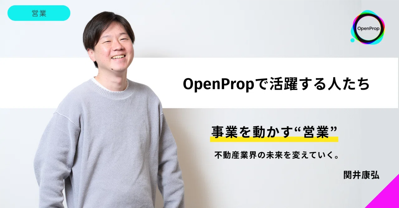“考える営業”が、不動産業界の未来を変えていく。