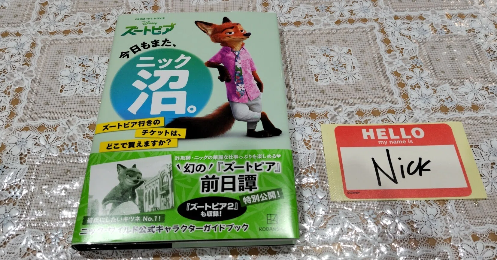 今日もまた、ニック沼。/ニック・ワイルド 公式キャラクターガイド