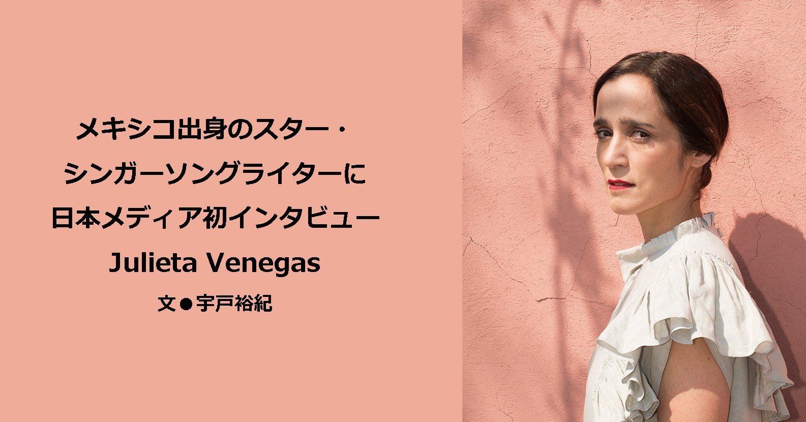 19 06 メキシコ出身のスター シンガーソングライターに 日本メディア初インタビューjulieta Venegas E Magazine Latina